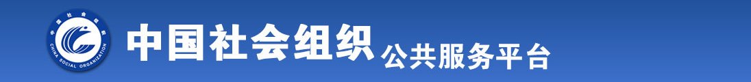 操小嫩B在线免费观看视频全国社会组织信息查询